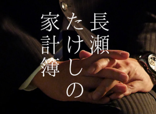 長瀬たけしに家計簿
