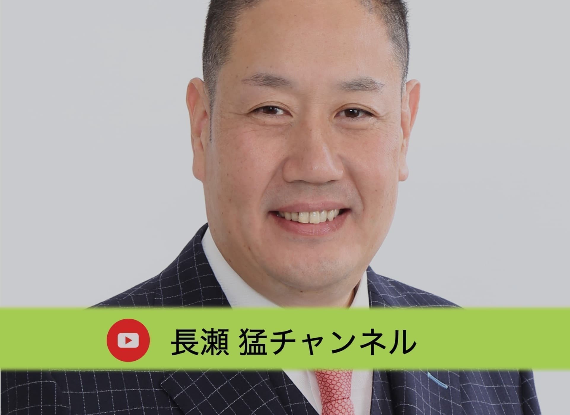 長瀬たけしYouTube