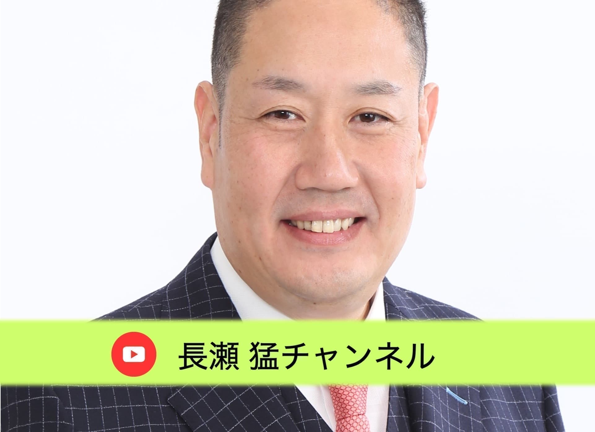 長瀬たけしYouTube