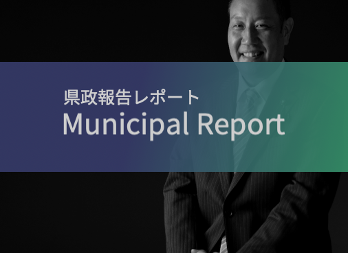 県政報告