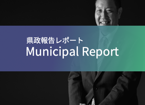 県政報告